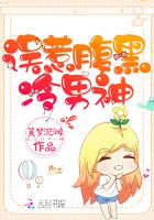 误惹腹黑boos