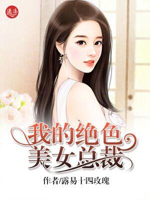 我的绝色总裁未 我的绝色总裁未