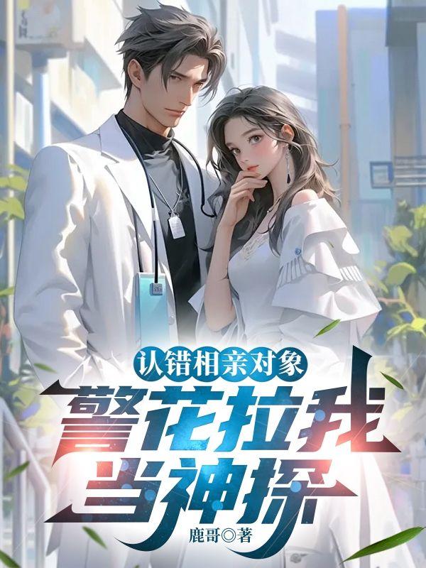 警花拉我当神探 鹿哥
