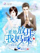 军婚密爱爹地 军婚密爱爹地