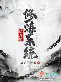 10000亿倍修炼系统瞬间满级txt