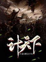 三故频繁天下计