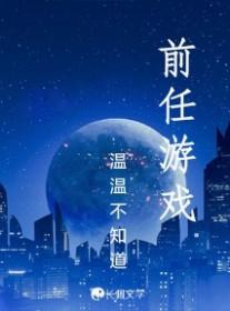 前任游戏修恩爱