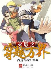 火影穿越万界的 火影穿越万界的