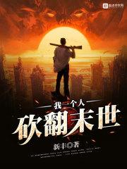 我一个人砍翻末世为什么不更了 我一个人砍翻末世为什么不更了