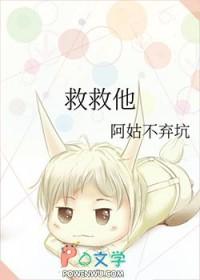 救救他们吧