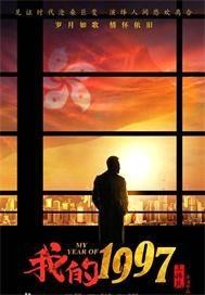 我的1997电视剧免费观看全集 我的1997电视剧免费观看全集