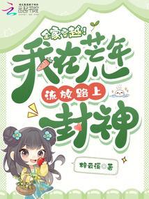 全家穿越去逃荒的