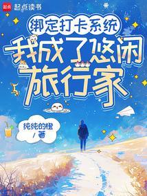 我成了悠闲旅行家txt