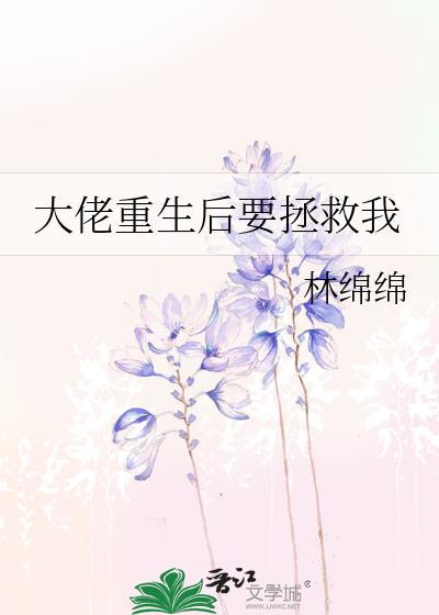 大佬重生后让我救他