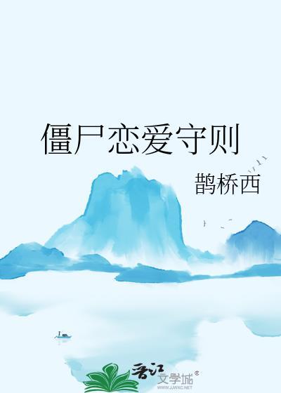 僵尸恋爱守则免费