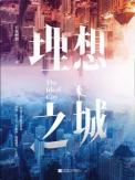 理想之城(全2册)讲的什么