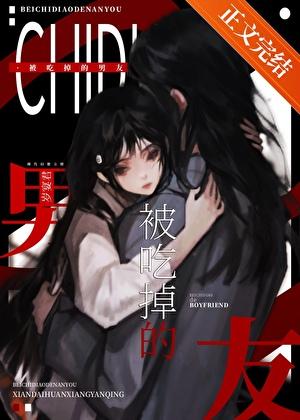 我的非人男友之缠蟒