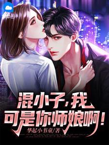 我可是你师娘啊!(叶七绝、叶洛灵)