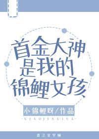 首富家的锦鲤成精了