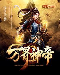 万界神帝txt