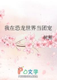 恐龙世界寻宝记波团 恐龙世界寻宝记波团