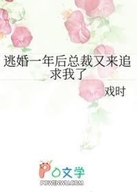 逃婚一年后总裁又来追求我了gl 逃婚一年后总裁又来追求我了gl