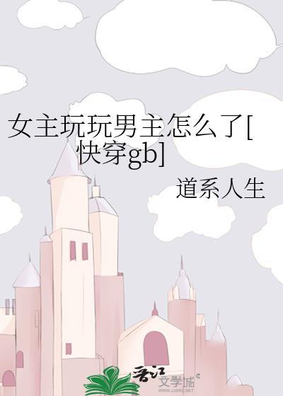 女主玩男主文