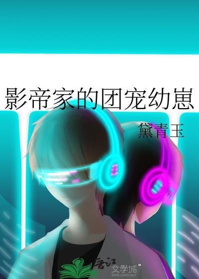 影帝家的团宠小公主
