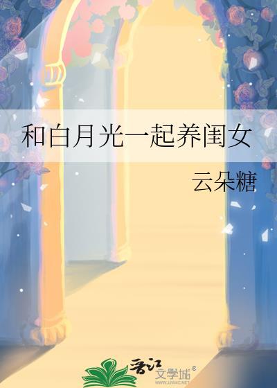 和白月光一起养闺女 云朵糖 免费