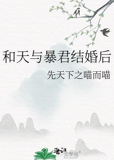 和天与暴君结婚后百度