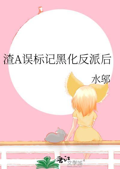 渣了黑化
