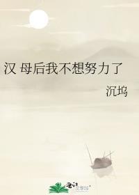 汉 母后我不想努力了 作者沉坞