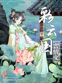 彩云国物语 番外