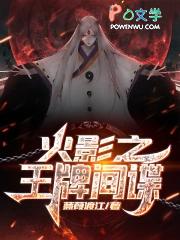 从小李飞刀开始的忍界传说第二季