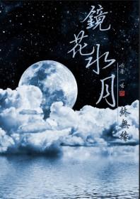 镜花水月终成缘未删减