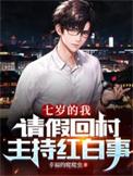 请假回村主持红白事短剧热播