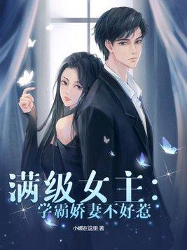 满级女主学霸娇妻不好惹漫画 满级女主学霸娇妻不好惹漫画