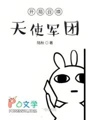 开局召唤天使军团的