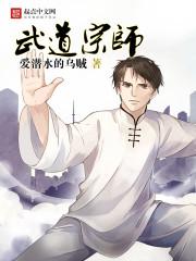 都市之武道宗师 都市之武道宗师