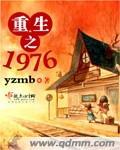 重生之1976李二和