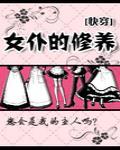 女仆的修养快穿 女仆的修养快穿