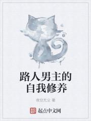 路人男主的养成方式免费