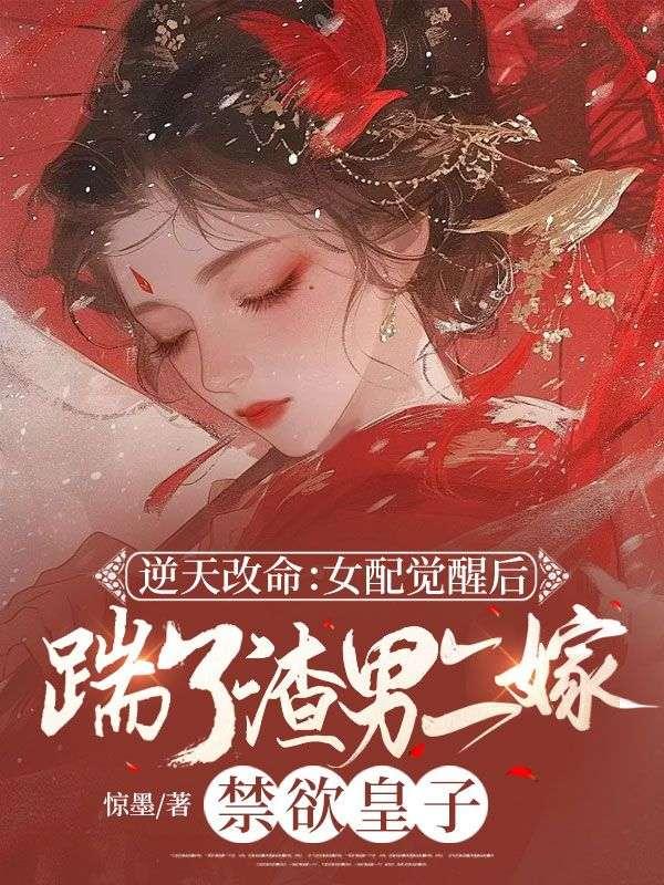穿书女配逆天改命全文阅读