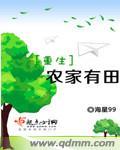 重生农家有田大结局