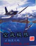 空战极限txt精校版