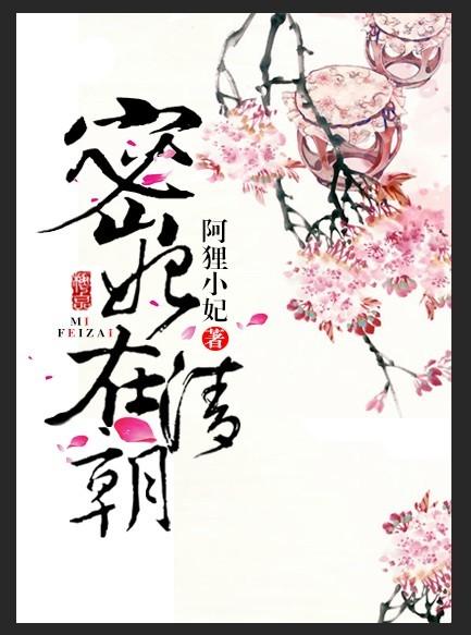 密妃在清朝的全文阅读