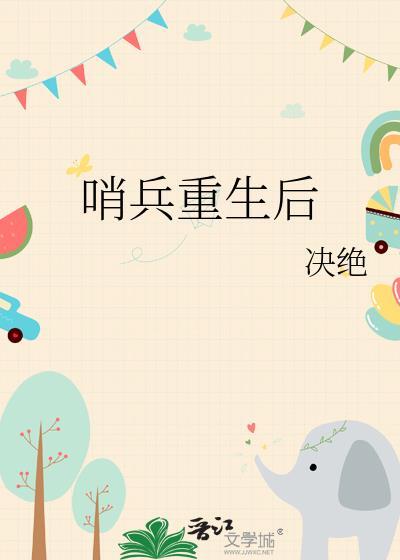 哨兵重生后决绝全文免费阅读