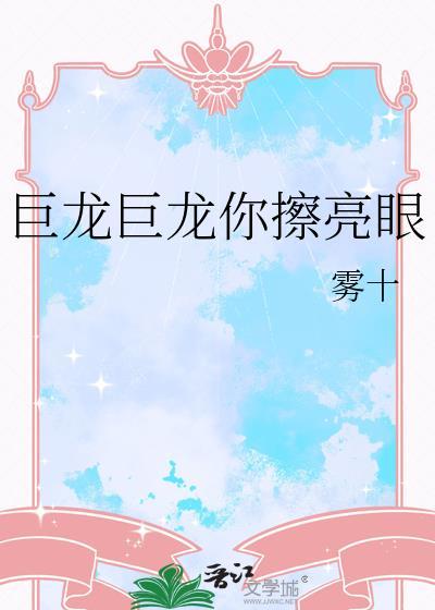 巨龙巨龙你擦亮眼睛下一句