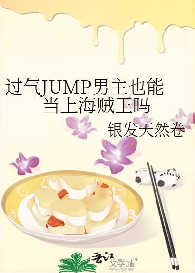 过气jump男主也能当上海贼王吗全文