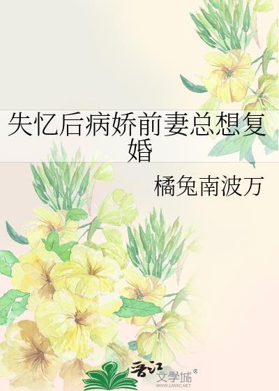 失忆后病娇前妻总想复婚双女主漫画 失忆后病娇前妻总想复婚双女主漫画