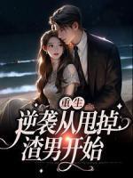 主人公叫黎南的