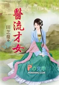 医流高手全文阅读