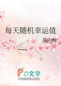 幸运值一天上限多少
