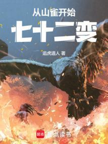 从山雀开始七十二变全集免费观看